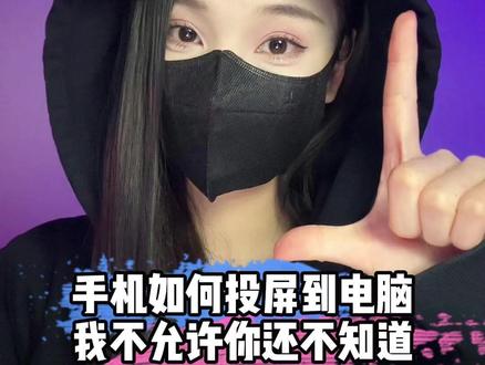 手机如何投屏到电脑上,学会这招20秒轻松搞定,我不允许你还不知道#程序员 #电脑小技巧 #手机小技巧