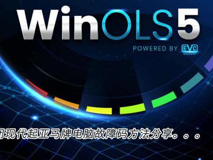 winols使用干货分享 DTC关闭 #winols #ecu特调 #ecu干货教学 #ecu教学培训