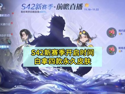 S42新赛季开启时间预测,白拿四款永久皮肤
