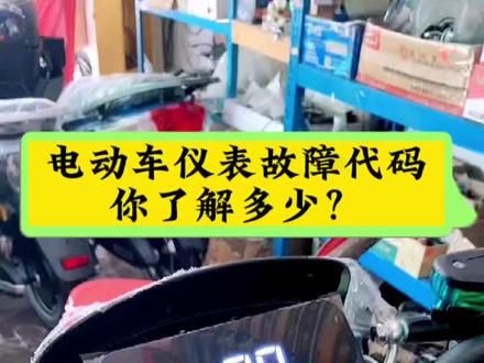 #电动车 电动车仪表故障图标 你了解多少? #电动车维修 #技术分享 #专业的事交给专业的人 #一分钟干货教学
