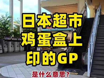 日本超市鸡蛋盒上印的GP是什么意思#日本留学攻略 #日本留学日常 #日本鸡蛋 #日本超市 #日本冷知识