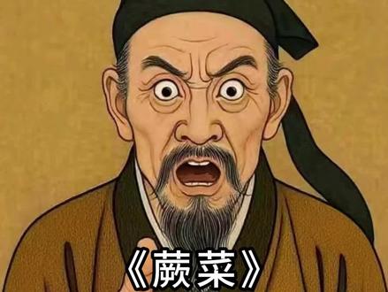 蕨菜可不能随便吃!#蕨菜#植物百科#科普