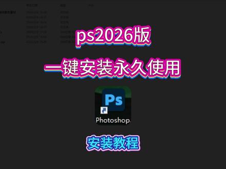 《一手资源》PS2026版获取教程,包含MAC版和Windows版本,一键安装永久使用 #宝藏工具 #ps2026