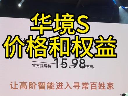 华境S 价格和权益公布 #华境S #华为乾崑