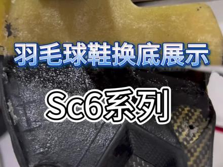羽毛球鞋换底展示……希望有机会可以让各位大神带我飞……#羽毛球鞋换底 #羽毛球鞋修复 #羽毛球鞋