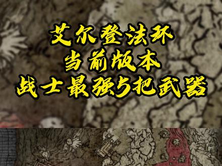 当前版本战士常用武器#艾尔登法环攻略