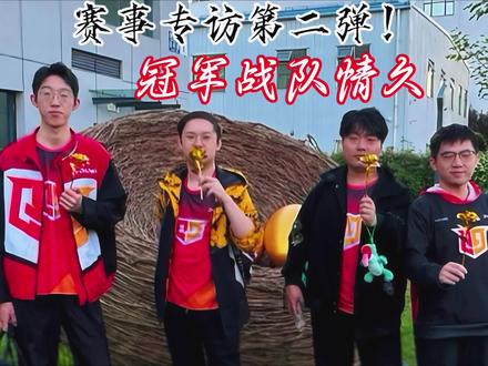 战队专访第二弹!冠军战队情久!@情久三角洲分部 #三角洲行动 #三角洲s9回声新赛季#三角洲烽火职业联赛#三角洲赛事观察员