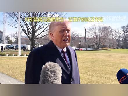 特朗普最后通牒警告!再次空袭伊朗哈尔克岛,局势彻底失控了?【抖音独家】#伊朗 #时代的荣耀 #全球创作者计划 #零基础看懂全球 #青年创作者成长计划