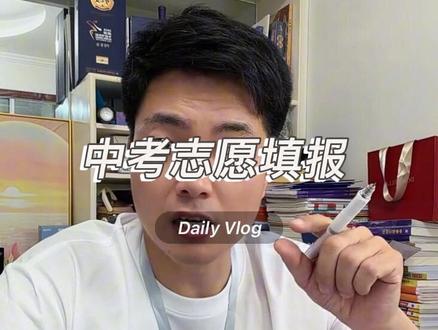 2026盐城滨海中考志愿如何填报,10分钟时间完全解读!祝我们的孩子在接下来的中考中十全十美,精准拿分,一举高中!#家长必读 #中考 #金榜题名 #中考志愿