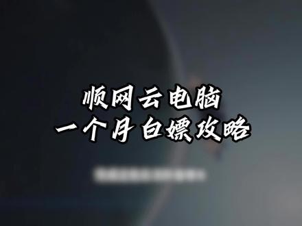 顺网云电脑一个月免费时长领取步骤说明 #顺网云电脑#云电脑#5080显卡#steam游戏#三角洲行动