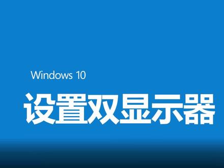 #显示器#简单电脑知识如何在Windows 10中设置双显示器