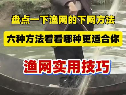 实用渔网下网技巧,短短新手老手都适用,学会记得点赞收藏! #软丝鲫鱼网 #渔网实测 #户外捕鱼工具