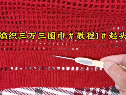 编织三万三围巾#教程1#起格子#实操
