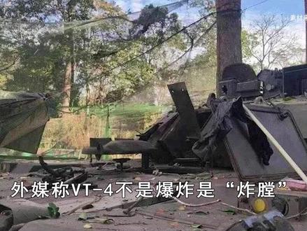 外媒热议VT-4坦克,称不是爆炸是“炸膛”,成国际军贸加分项 #硬核深度计划