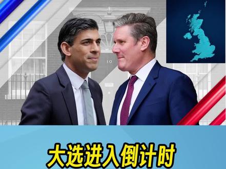【各国大选速递】 快看视频 | 大选进入倒计时,英国要“变天”了?(解放世界观栏目)