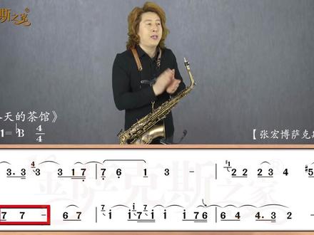 萨克斯《那个冬天的茶馆》,中音简谱逐句讲解,歌曲教学片断! #流行歌曲 #教学
