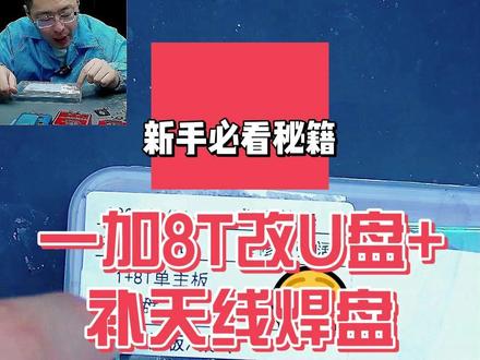 一加8T改U盘+补天线焊盘 一加 8T 字库改 U 盘,同时补焊天线焊盘,字库小王子全程搞定#阔哥手机快修 #OPPO手机维修 #一加手机维修 #安卓手机维修 #安卓手机扩容