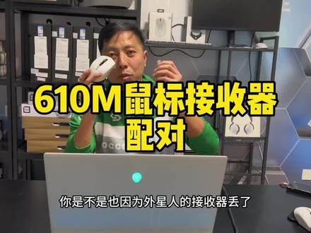 你的无线鼠标接收器丢了别急着仍鼠标哈!😊