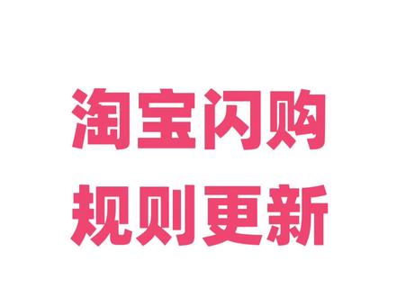 淘宝闪购,规则更新 #外卖运营