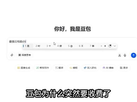 豆包开始收费,AI行业变天 从免费到最高月费500元,字节跳动为什么不再替你付豆包的电费了?这步棋对于AI行业有什么影响?#豆包 #财经 #豆包收费 #AI #商业思维