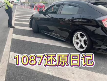 本田思域FK7 1087还原
交警大队现场拆除 还原成原厂#本田思域 #1087 #低趴姿态 #遇事不要慌先拍个抖音压压惊 #热爱改装分享