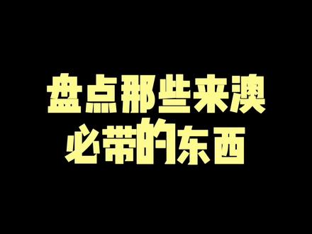 上一期告诉了大家不用带的行李,这期给大家一些idea,来澳洲留学这些东西可以打包什么!
#海外生活 #日常分享 #留学生 #生活碎片