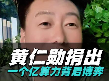 黄仁勋夫妇捐赠1.08亿美元算力 #商业 #AI #真相 #科技 #慈善
