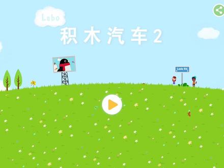 积木汽车儿童游戏,组装翻斗车去冒险