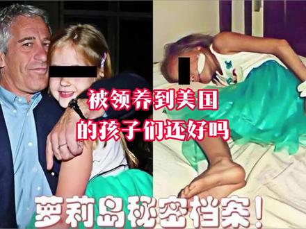 被领养到美国的孩子们还好吗#萝莉岛 #爱泼斯坦案