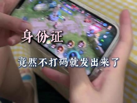 要好好保护自己的身份信息呀#身份证#游戏实名#身份信息#保护自己