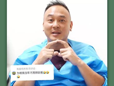 回复 @我爱吃炸鸡的评论 正颌术后一定要拆钛板吗?可以不拆吗?#正颌 #上海九院 #正畸正颌 #九院蔡鸣