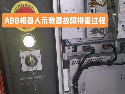 ABB机器人示教器故障解决#电工知识 #电工 #机器人