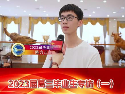 盛兴十二载 圆梦在今朝|2023届高三毕业生专访(一)