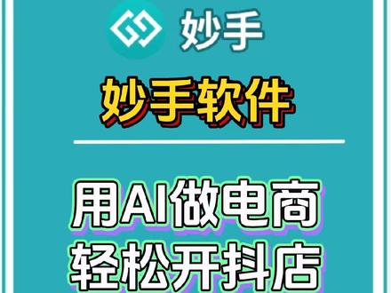 26年做抖店用妙手上货+AI,告别盲目铺货,小白轻松上手! #妙手软件 #妙手上货 #电商运营 #抖店运营