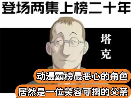 动漫常年霸榜最恶心的角色,居然是一位父亲(无不良引导)#动漫 #钢之炼金术师 #二次元