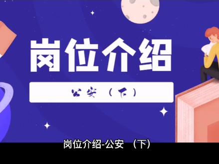 #孟飞公考 岗位介绍-公安(下)