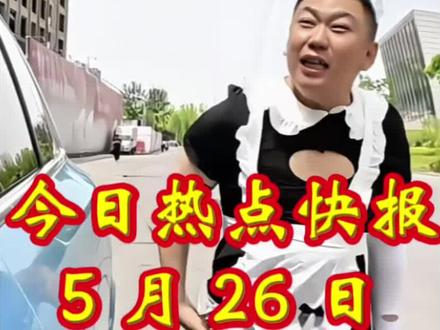 近期发生了啥?#全网爆笑时刻 #热点60秒 #热点 #今日热点爆笑