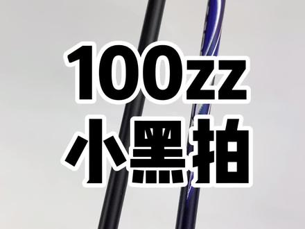 #体育用品 #羽毛球装备 #羽毛球拍 100z男单冠军~实心中杆内发泡!性价比超级高