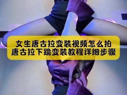 别找了别找了,女生唐古拉变装视频怎么拍,唐古拉下跪变装教程详细步骤来了,方法很简单#唐古拉变装 #唐古拉变装教程 #唐古拉变装特效教程 #唐古拉下跪变装教程 #剪映 唐古拉变装视频怎么拍 唐古拉变装视频教程 唐古拉变装ai教程 唐古拉变装教程详细步骤手机放的多高 唐古拉变装ai口令 唐古拉变装横拍怎么拍 唐古拉跪地变装女生原创 唐古拉变装视频男 唐古拉视频怎么制作 唐古拉变装军人 女生唐古拉变装视频转场教程 唐古拉变装教程详细步骤叠化在哪 唐古拉歌曲变装怎么剪辑 唐古拉变装视频剪辑教程 唐古拉变装剪辑教程 唐古拉教程详细步骤 唐古拉变装特效教程 唐古拉变装拍摄技巧 唐古拉变装教程怎么剪辑 唐古拉变装教程剪映音乐变长 唐古拉模板 唐古拉变装动作分解慢速版 唐古拉变装文案 变装转场挑战教程 唐古拉变装视频怎么拍的手机怎么放 唐古拉变装视频怎么拍不露脸 唐古拉变装视频怎么拍钱 唐古拉变装视频怎么拍搞笑 唐古拉我的爱人呐我要用一生的爱去守护她图 唐古拉我的爱人呐变装特效 唐古拉我的爱人呐的视频怎么拍 唐古拉我的爱人呐舞蹈 唐古拉我的爱人呐正背面附教学 唐古拉我的爱人呐转场视频 唐古拉我的爱人啊变装西装 唐古拉我的爱人啊变装Jk 唐古拉我的爱人啊变装机位 唐古拉我的爱人啊变装跪着 唐古拉我的爱人啊变装剪映 唐古拉我的爱人啊变装军人 唐古拉抖音最火版本男 唐古拉抖音最火版本女生怎么拍 唐古拉抖音最火版本动态三张图片 唐古拉抖音最火版本怎么制作 唐古拉抖音最火版本怎么发作品 唐古拉抖音最火版本文案 唐古拉抖音最火版本变狼 唐古拉下跪变装教程男 唐古拉下跪变装教程详细步骤 唐古拉下跪变装教程女最火 唐古拉跪地变装视频剪辑教程 唐古拉踢腿变装ai转场教程 唐古拉下跪变装视频教程 唐古拉下跪变装视频素材 唐古拉下跪变装视频男在哪看 唐古拉下跪变装视频怎么拍