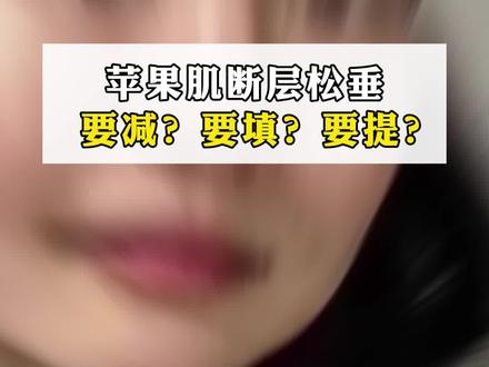 一条视频教会你,苹果肌断层松弛下垂如何正确改善? 你是否深受苹果肌肥大和干瘪、中下面部松垂的困扰,而不知道如何应对?
#苹果肌 #面部提升 #面部减法 #看脸的时代 #一起变好看