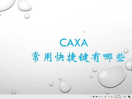 CAXA常用的快捷键有哪些?和它们的使用方法 @DOU+小助手