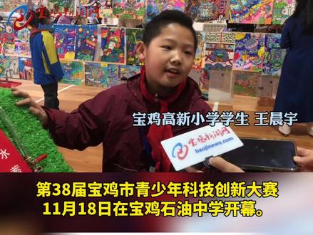 11月18日,第38届宝鸡市青少年科技创新大赛在宝鸡石油中学开幕。#宝鸡 #青少年 #创新