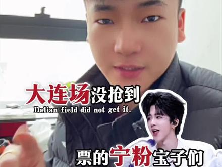 大连场没抢到票的宁粉宝子先别掉眼泪!#刘宇宁的想象世界 #刘宇宁 #刘宇宁演唱会 #大连刘宇宁 #大连刘宇宁演唱会