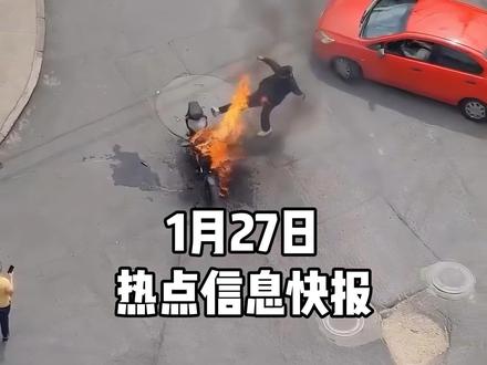 2026年1月27日社会热点信息快报 #热点 #热点新闻事件 #社会热点