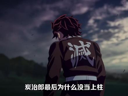 炭治郎为什么大结局都没能当上柱
#鬼灭之刃 #灶门炭治郎 #充能计划