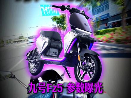 Fz5参数曝光,这个全新的紫色可以哦~#九号FZ5 #新国标电动车 #九号创作者