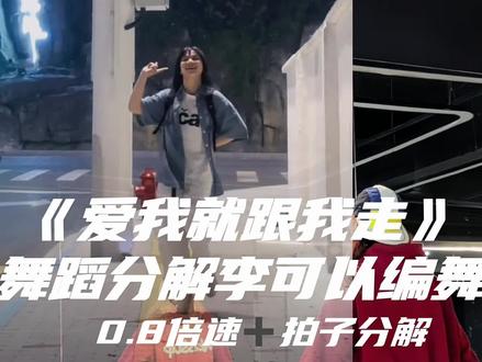 拖了很久的视频! 拍了就要发!#爱我就跟我走 #李可以编舞 #抖音热门舞蹈计划 #零基础学舞蹈 #hiphop@DOU+小助手 @抖音小助手