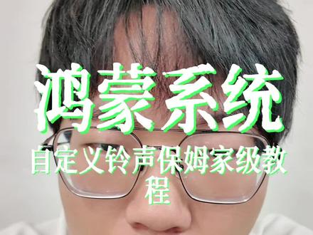 鸿蒙系统自定义铃声!超详细设置方法!保姆级教学!一看就会!#鸿蒙越用越香 #鸿蒙next夏逸