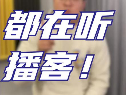 这么多人都在听播客了,你有没有开始听呢#播客 #知识分享 #干货分享 #互联网