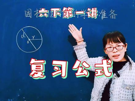苏教六下第一讲,在学习圆柱和圆锥之前,我们要先复习五年级下册“圆”的所有公式#数学思维 #知识分享 #